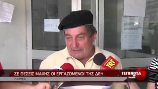 ΣΕ ΘΕΣΕΙΣ ΜΑΧΗΣ ΟΙ ΕΡΓΑΖΟΜΕΝΟΙ ΣΤΗ ΔΕΗ