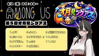 【Among Us】オ月見ングアスです2026.6.2