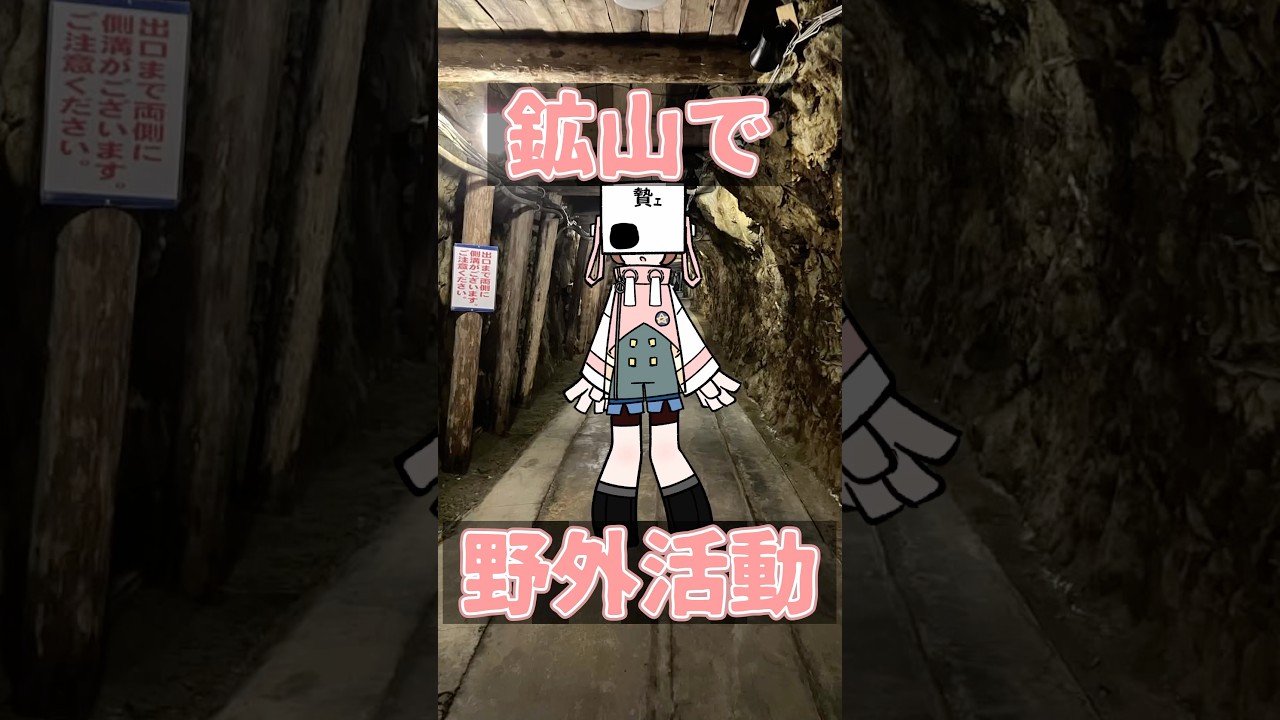 【野外活動】尾去沢鉱山に行ってきました。#vtuber #新人vtuber #個人勢vtuber #shorts