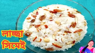 লাচ্ছা সেমাই রেসিপি #lachha semai recipe#Eid special lachha semai recipe #