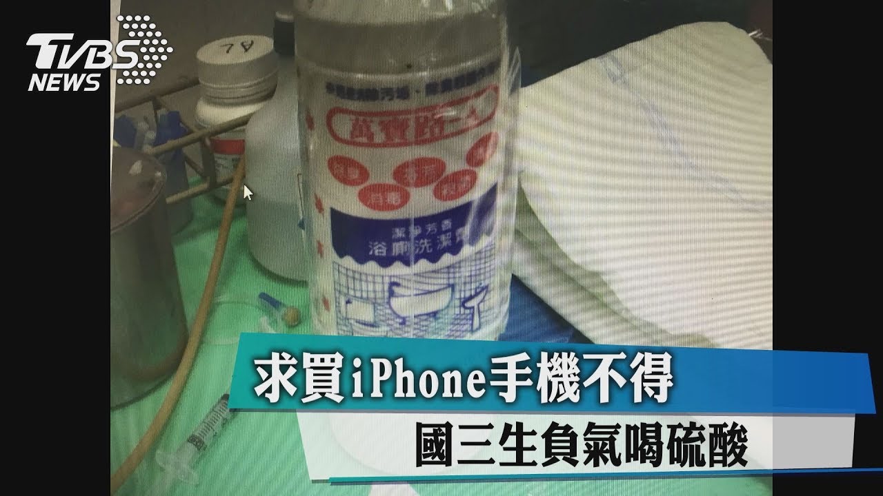 求買iPhone手機不得 國三生負氣喝硫酸