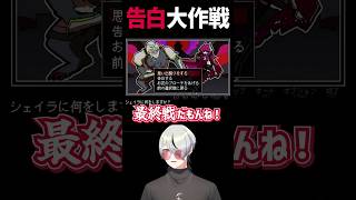 告白します！【#勇者の選択肢がおかしい 】#ゲーム実況 #切り抜き #short