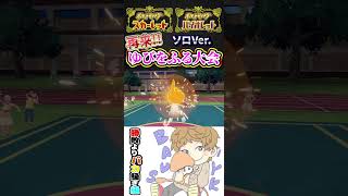 再来!! ソロVer. ゆびをふる大会 #ポケモンSV #Shorts