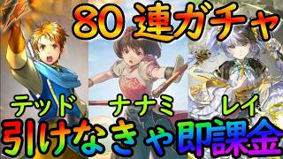 【幻水SP】石全放出80連ガチャで『テッド（CV石田晃さん）＆ナナミ＆レイ』を全力で引く！引けなきゃ課金【幻想水滸伝StarLeap】