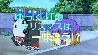 （短編）ゆっくりのクリスマス！［ゆっくり茶番］