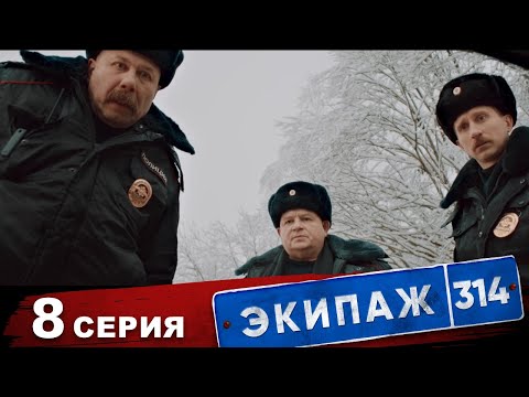 Экипаж 314 | 1 сезон | 8 серия | Б/умер