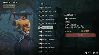 【Ghost of Yōtei 剣客戯譚】装備のフル強化が終わりました！