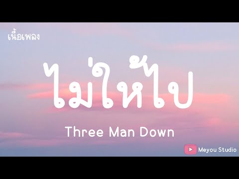 ไม่ให้ไป - Three Man Down ( เนื้อเพลง )