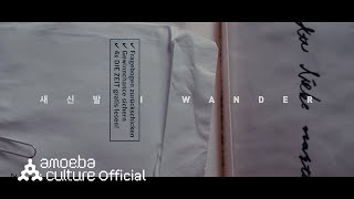 핫펠트(HA:TFELT) - &#39;새 신발 (I Wander) (Feat. 개코)&#39; M/V Teaser 02