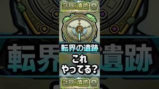 【モンスト】転界の遺跡　これみんなやってる？運営まともにやらせる気なくね？