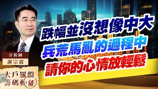 跌幅並沒想像中大 兵荒馬亂的過程中 請你的心情放輕鬆 (圖)