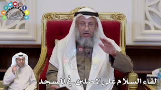1316 - إلقاء السلام على المصلين في المسجد - عثمان الخميس