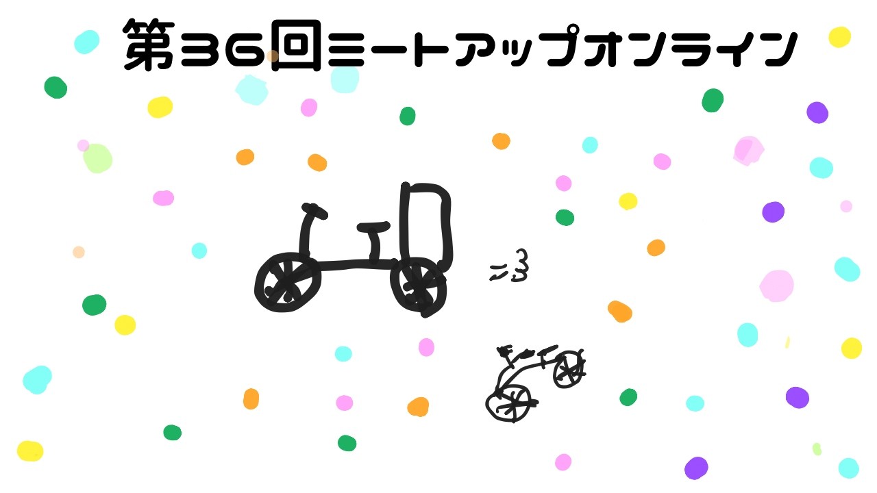 第36回ミートアップオンライン