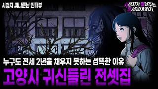 Download lagu 【무서운이야기 실화】레전드 들어가는 사람마다 2년 안에 도망나오는 고양시 귀신들린 전셋집ㅣ써니룬님 사연ㅣ돌비공포라디오ㅣ괴담ㅣ미스테리 인터뷰ㅣ시청자 사연ㅣ공포툰ㅣ오싹툰ㅣ공포썰 mp3