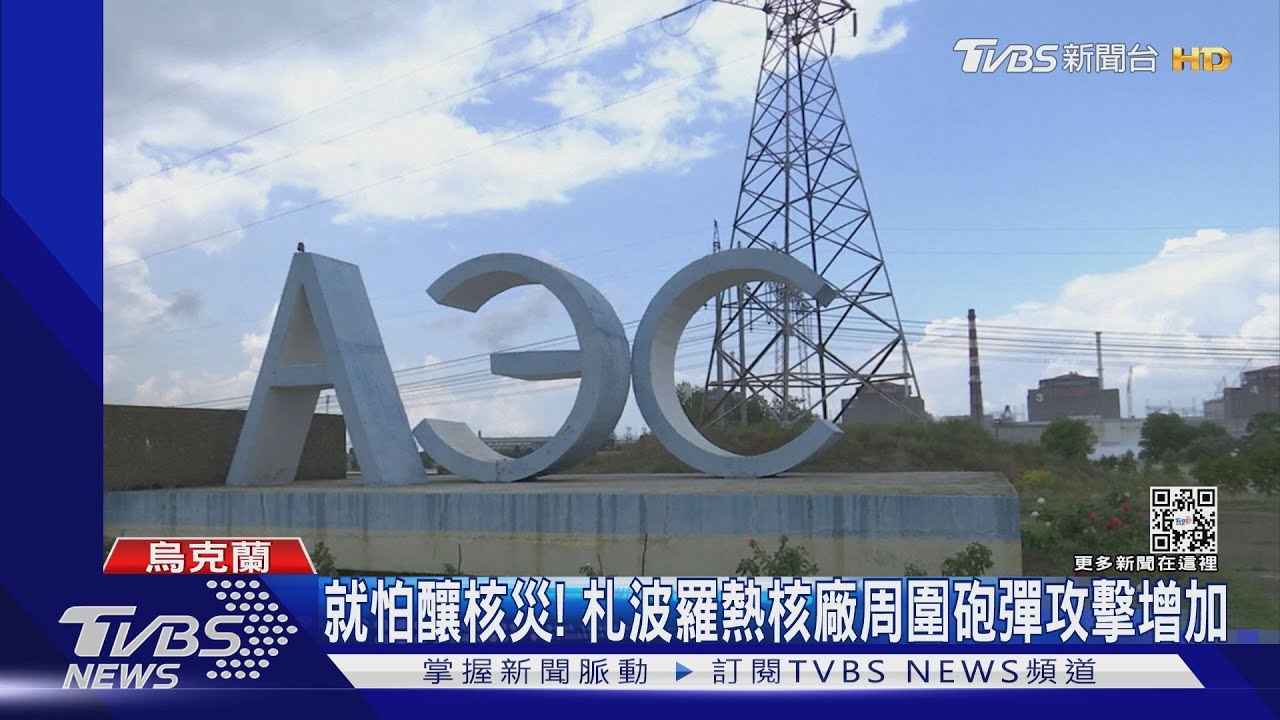 俄佔核廠作為攻擊掩護 烏警告:悲劇隨時發生