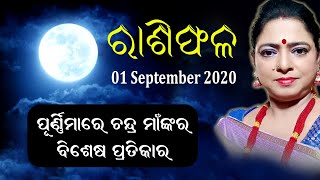 Rashiphala || 01-September-2020 || ପୁର୍ଣିମାରେ ଚନ୍ଦ୍ର ମାଁଙ୍କର ବିଶେଷ ପ୍ରତିକାର || Dr. Jayanti Mohapatra