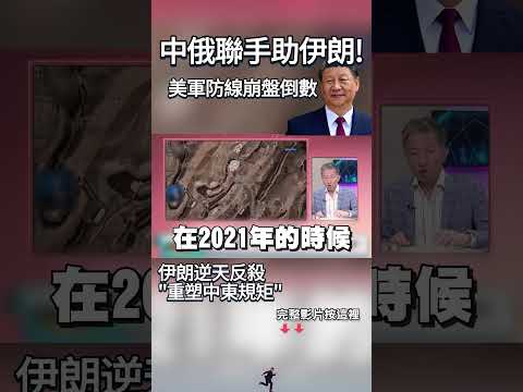 中俄聯手暗助德黑蘭！伊朗逆天反殺「重塑中東規矩」 美軍防線崩盤倒數！ #獨家觀點 #環球大戰線 #寰宇新聞@Global-vision-talk