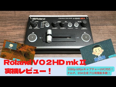 【配信機材】Roland V02HD mk Ⅱの機能解説！1080p 60fpsキャプチャー、プロ向け機能多数！