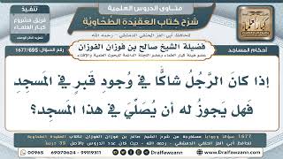 695- هل يمنع الشك في وجود قبر من الصلاة في المسجد؟ - صالح الفوزان
