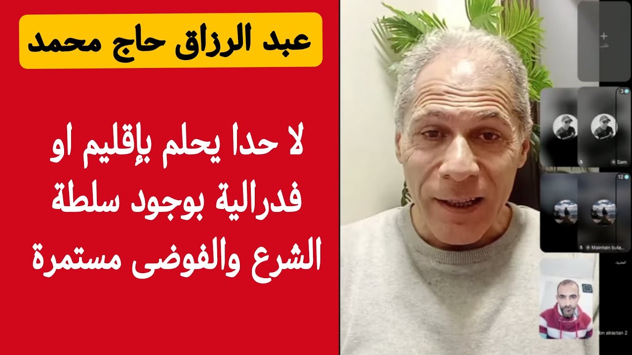لا حدا يحلم بإقليم او فدرالية بوجود سلطة الشرع والفوضى مستمرة .... !!؟؟ المفكر ع