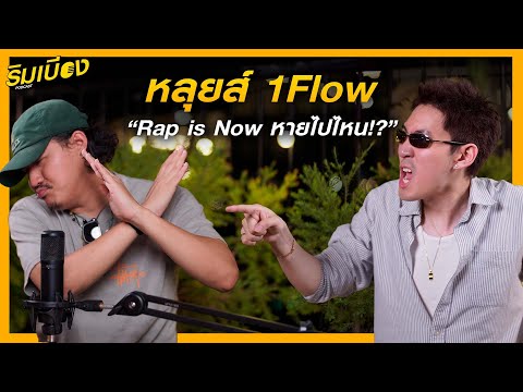 "หลุยส์ 1Flow" Rap is now หายไปไหน?! l ริมเบียงPodcast Ep.46