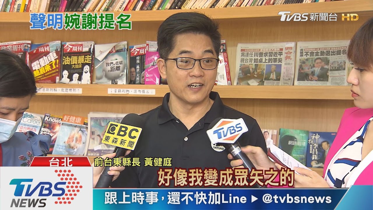 「當初提名又不挺我」　黃健庭：婉謝總統提名