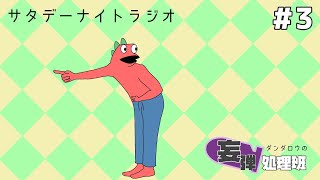 ダンダロウの妄弾処理班＃3  #ラジオ配信