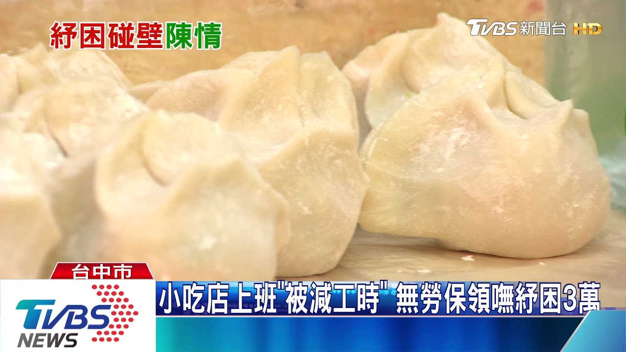 小吃店上班「被減工時」 無勞保領嘸紓困3萬