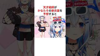 ㊗️60万回再生！！ツッコミが止まらない天音かなたの新衣装予想 #shorts #ホロライブ切り抜き 【 #天音かなた 】