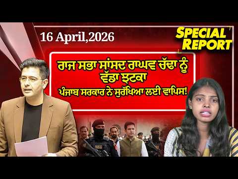 ਰਾਜ ਸਭਾ ਸਾਂਸਦ ਰਾਘਵ ਚੱਢਾ ਨੂੰ ਵੱਡਾ ਝਟਕਾ, ਪੰਜਾਬ ਸਰਕਾਰ ਨੇ ਸੁਰੱਖਿਆ ਲਈ ਵਾਪਿਸ!