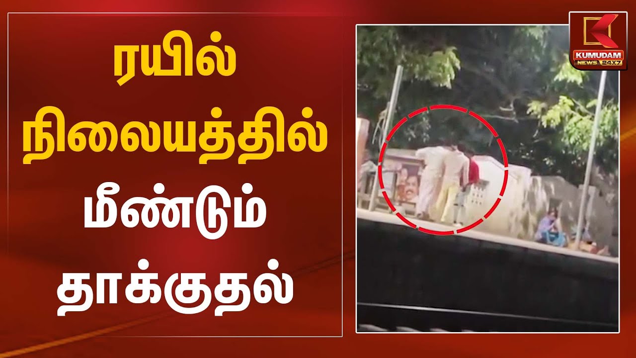 Thiruttani | ரயில் நிலையத்தில் மீண்டும் தாக்குதல் | Kumudam News