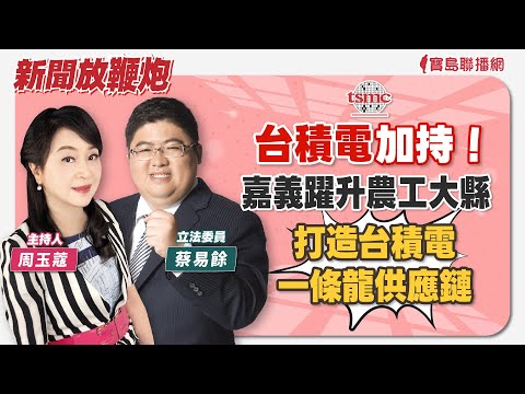 【寶島強強滾】馬習二會後的美中台；鄉鎮長補選後，柯文哲＆民眾黨的未來？ 來賓：淡江大學助理教授 洪耀南 │ 陳東豪 主持 2024/04/15 - 保護台灣大聯盟 - 政治文化新聞平台