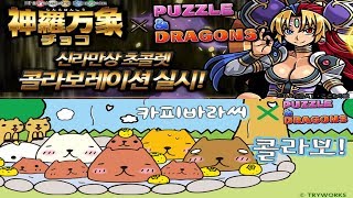 [퍼즈도라 토크] 이젠 진짜 마지막일지도 모를 신라만상 콜라보를 알아보자