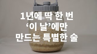 기회는 1년에 딱 한 번! 저렴하게 프리미엄 막걸리 만들기 / 삼해주