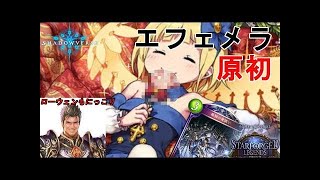 【シャドウバース】エフェメラ入れとけばなんでも強いんだがwまさかのエフェメラ原初ドラゴン！【Shadowverse】