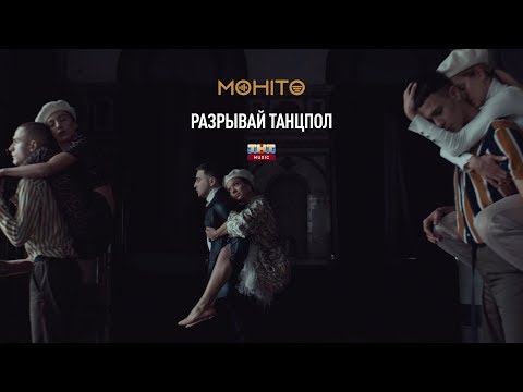 Mojito Разрывай танцпол