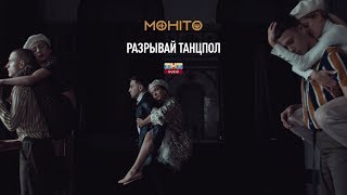 МОХИТО - Разрывай танцпол