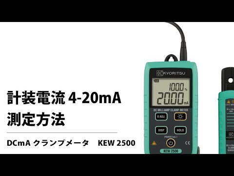 KYORITSU DCミリアンペアクランプメータ KEW2500 共立電気計器 KYORITSU DCミリアンペアクランプメータ KEW2500 共立電気計器