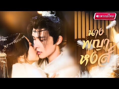 【พากย์ไทย🔊】จักรพรรดินีเกิดใหม่ เผชิญแผนร้ายของแม่ทัพเหนือสุดหล่อ! สุดท้ายพลาดท่าความแสบและแผนชิงรัก!