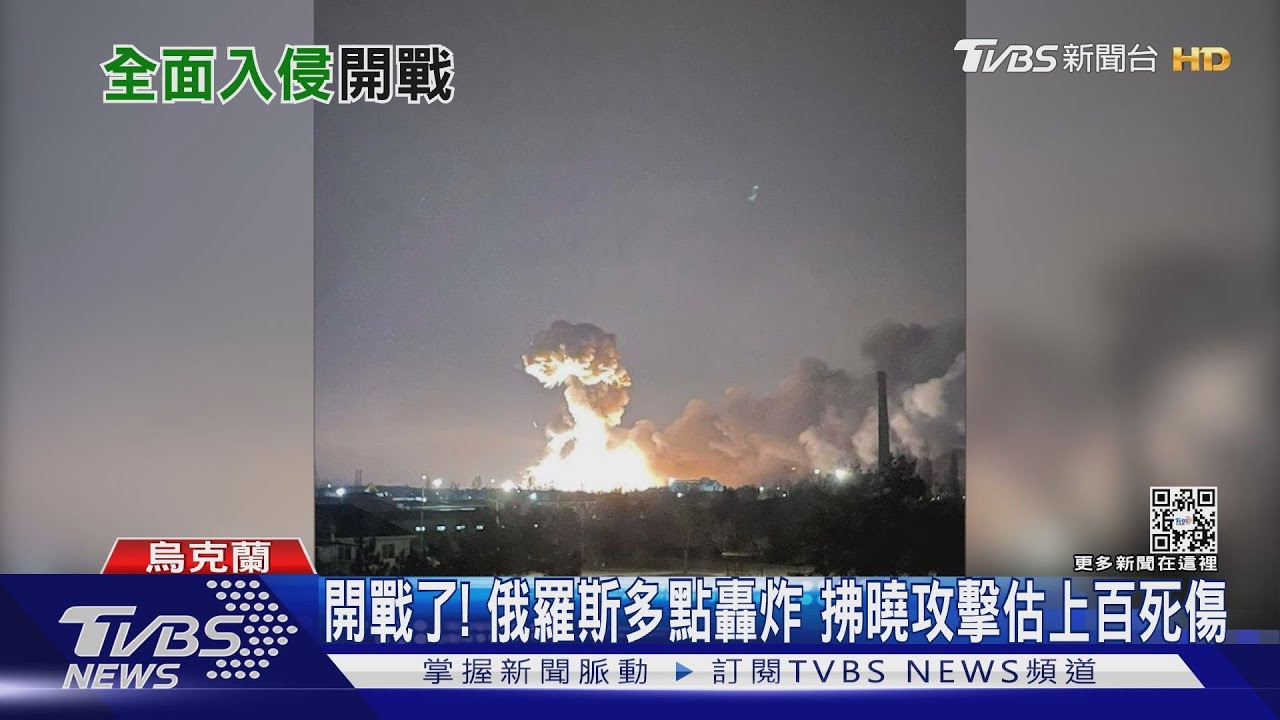 開戰了！俄羅斯多點轟炸　拂曉攻擊估已上百死傷