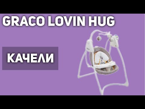 Качели для новорожденных Graco Lovin Hug