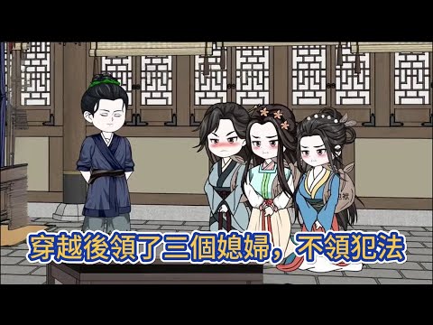 古装动画 | 《穿越後領了三個媳婦，不領犯法》穿越成為了蟒龍村一個小秀才，在吃野菜充饑，家徒四壁的時候官府強制送來了漂亮媳婦，不要還犯法！#糖寶動畫