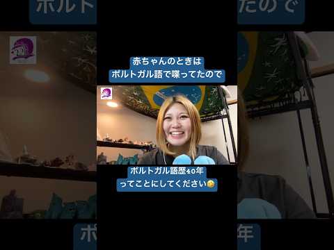 こども文化学科 小学生の頃も勉強してたけど断念😔大学で専攻してから今年で20年になります🥳 #ブラジルポルトガル語 #ポルトガル語 #ブラジル #発音 #ブラジル音楽 #サンバ #ボサノバ