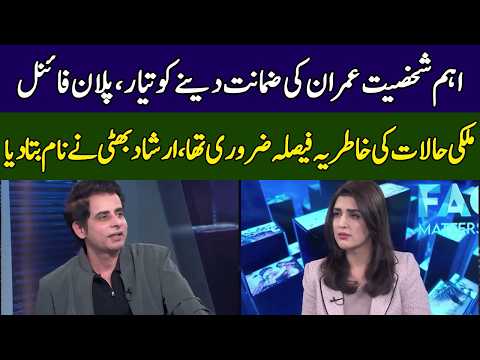 Irshad Bhatti Reveals Shocking News Imran Khan Release | Fact Matters | 365 News | EH2W