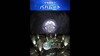 【FF7】召喚獣：バハムート #Shorts
