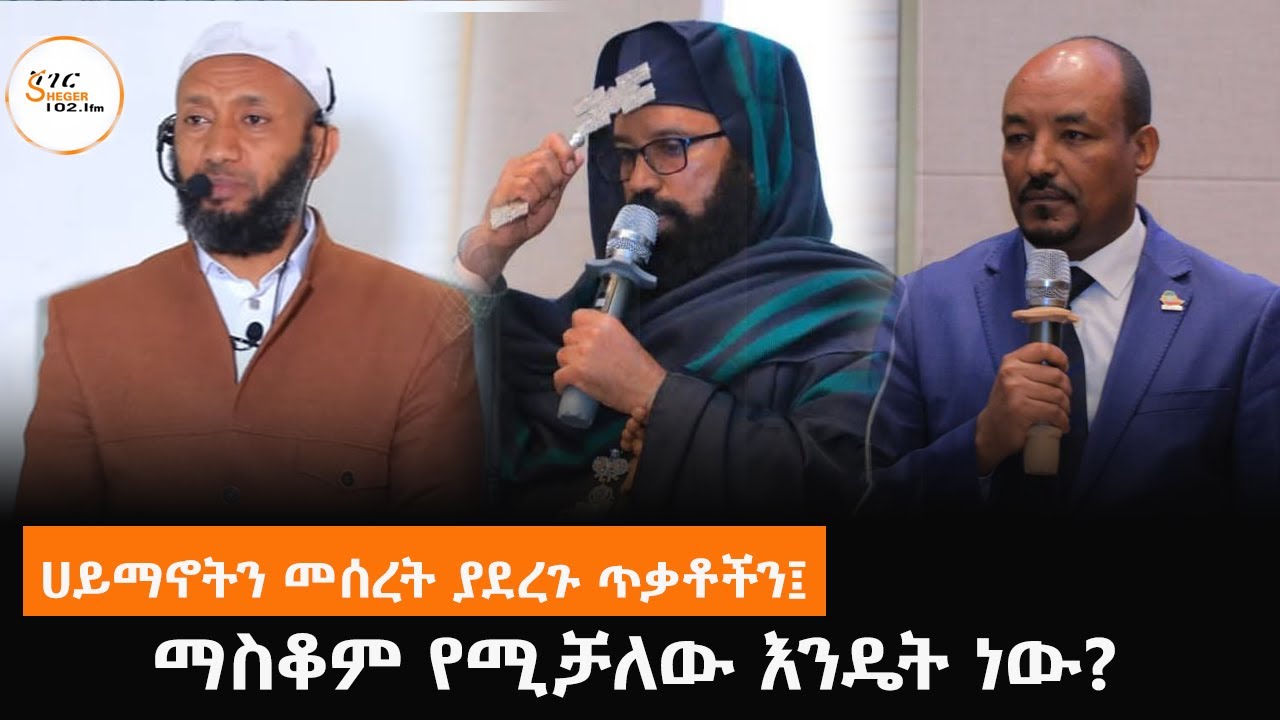 ሀይማኖትን መሰረት ያደረጉ ጥቃቶች...