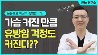 가슴 커진 만큼 유방암 걱정도 커진다? 제발 루머 그만 믿으세요!