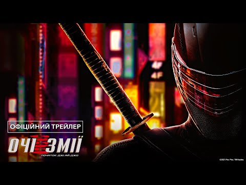 Очі змії: Початок Джі.Ай.Джо. Офіційний трейлер (український)