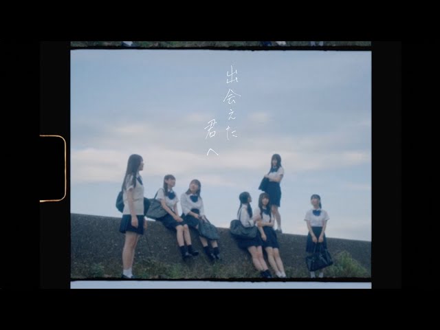 透色ドロップ、初CDからの先行曲「出会えた君へ」MV公開! 2 YouTubeサムネイル