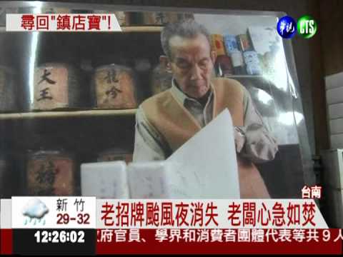 台灣百年茶行 老招牌失而復得!